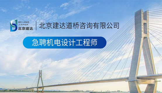 日B视频免费在线观看北京建达道桥咨询有限公司招聘信息